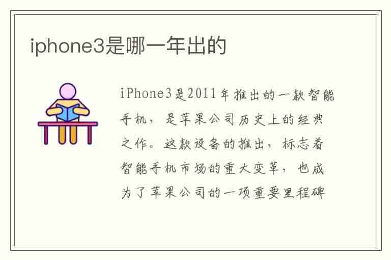 iphone3是哪一年出的(iphone2是哪一年出的)